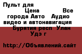 Пульт для Parrot MKi 9000/9100/9200. › Цена ­ 2 070 - Все города Авто » Аудио, видео и автонавигация   . Бурятия респ.,Улан-Удэ г.